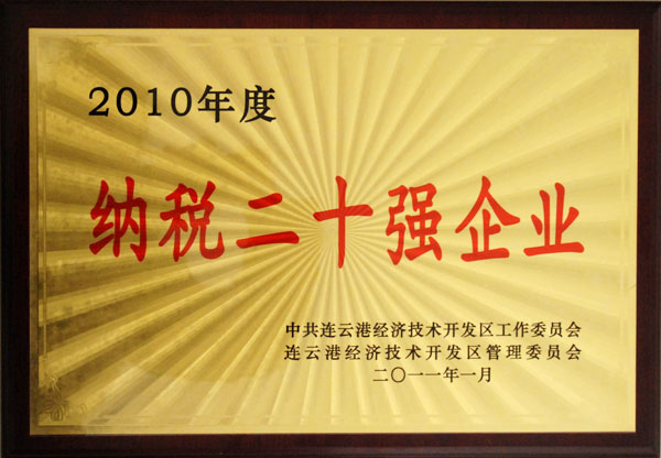 德源药业被授予“开发区2010年度纳税二十强企业”称号