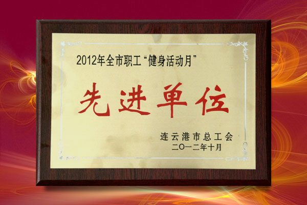 公司受到市总工会表彰被评为“健身活动月”先进单位