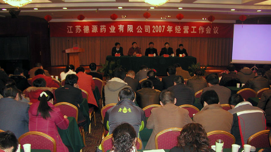 公司召开2007年经营工作会议暨2007年年会