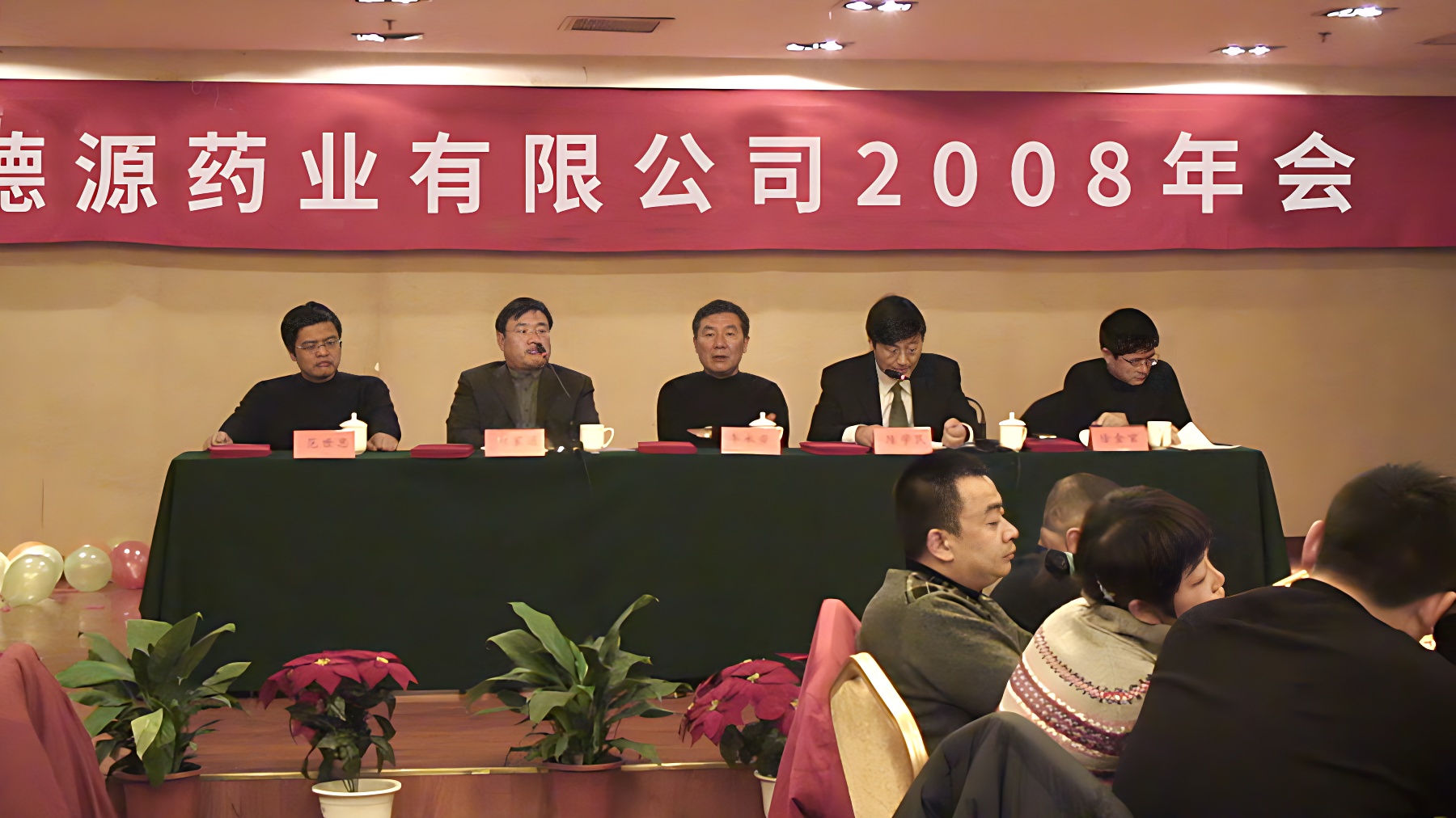 德源药业召开2008年度年会